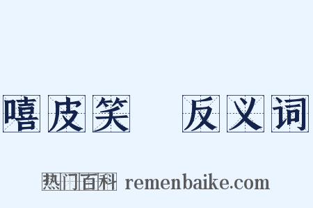 嘻皮笑臉反义词是什么意思的图片